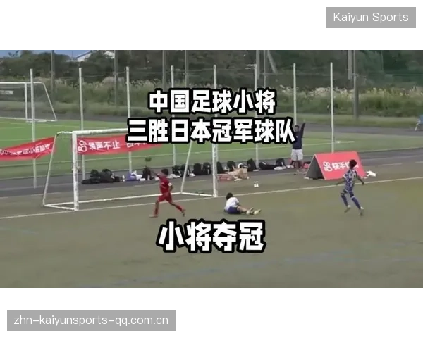 中国足球小将日本夺冠：传承梦想，超越时空